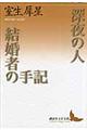 深夜の人／結婚者の手記