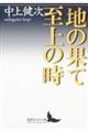 地の果て至上の時