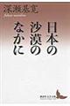 日本の沙漠のなかに