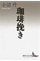珈琲挽き