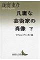 凡庸な芸術家の肖像　下