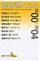 現代小説クロニクル　２０００～２００４