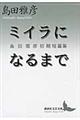 ミイラになるまで