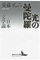 光の曼陀羅日本文学論