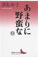 あまりに野蛮な　上