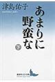 あまりに野蛮な　下