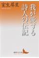 我が愛する詩人の伝記