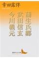 蒲生氏郷／武田信玄／今川義元