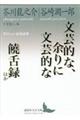 文芸的な、余りに文芸的な/饒舌録ほか