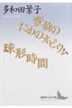 変身のためのオピウム／球形時間