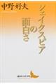 シェイクスピアの面白さ