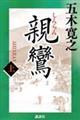 親鸞 上
