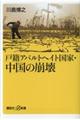 戸籍アパルトヘイト国家・中国の崩壊