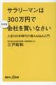 サラリーマンは３００万円で小さな会社を買いなさい