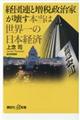 経団連と増税政治家が壊す本当は世界一の日本経済