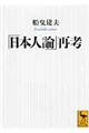 「日本人論」再考