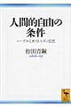 人間的自由の条件