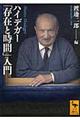 ハイデガー「存在と時間」入門