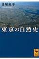 東京の自然史