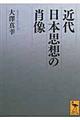 近代日本思想の肖像