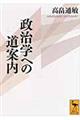 政治学への道案内