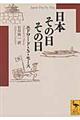 日本その日その日