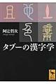 タブーの漢字学