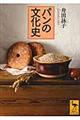 パンの文化史