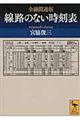 全線開通版線路のない時刻表