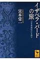 イザベラ・バードの旅