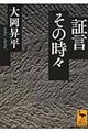 証言その時々