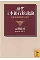 歴代日本銀行総裁論