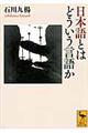 日本語とはどういう言語か