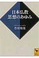 日本仏教思想のあゆみ