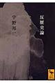 反歴史論