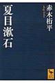 夏目漱石