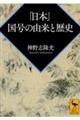 「日本」国号の由来と歴史