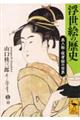 浮世絵の歴史