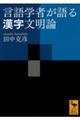 言語学者が語る漢字文明論