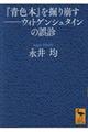 『青色本』を掘り崩す