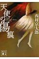 天使の傷痕 新装版