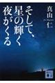 そして、星の輝く夜がくる