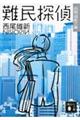 難民探偵