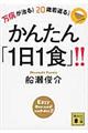 万病が治る！２０歳若返る！かんたん「１日１食」！！