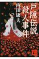 戸隠伝説殺人事件
