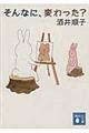 そんなに、変わった?
