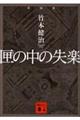 匣の中の失楽　新装版