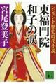 東福門院和子の涙　上