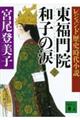 東福門院和子の涙　下