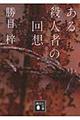 ある殺人者の回想